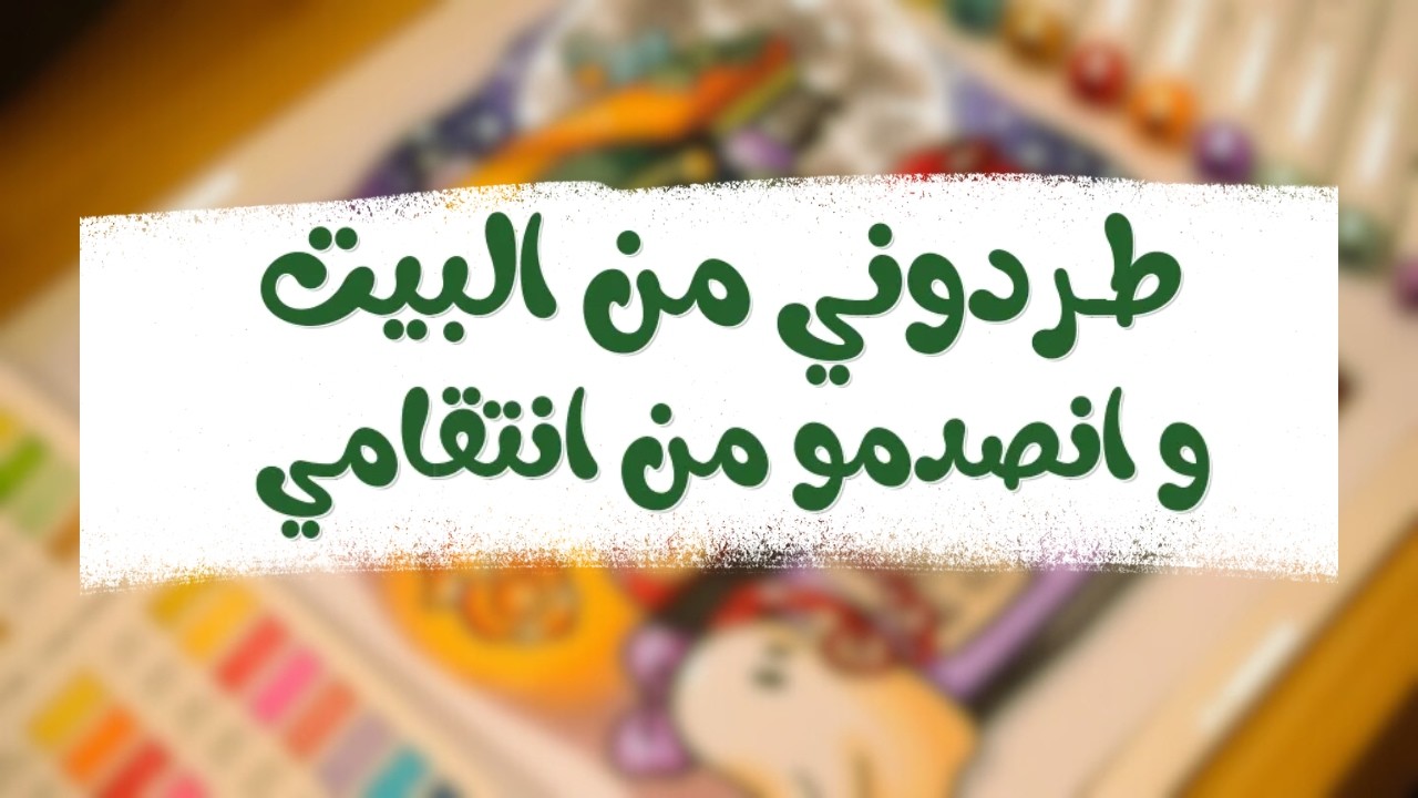 طـردوني مـ البيت وقـالو لاتـرجـعي ويـوم جـت لـحـظة الانـتـقام خـلـيـتـهم كـلهم يـنصدمو