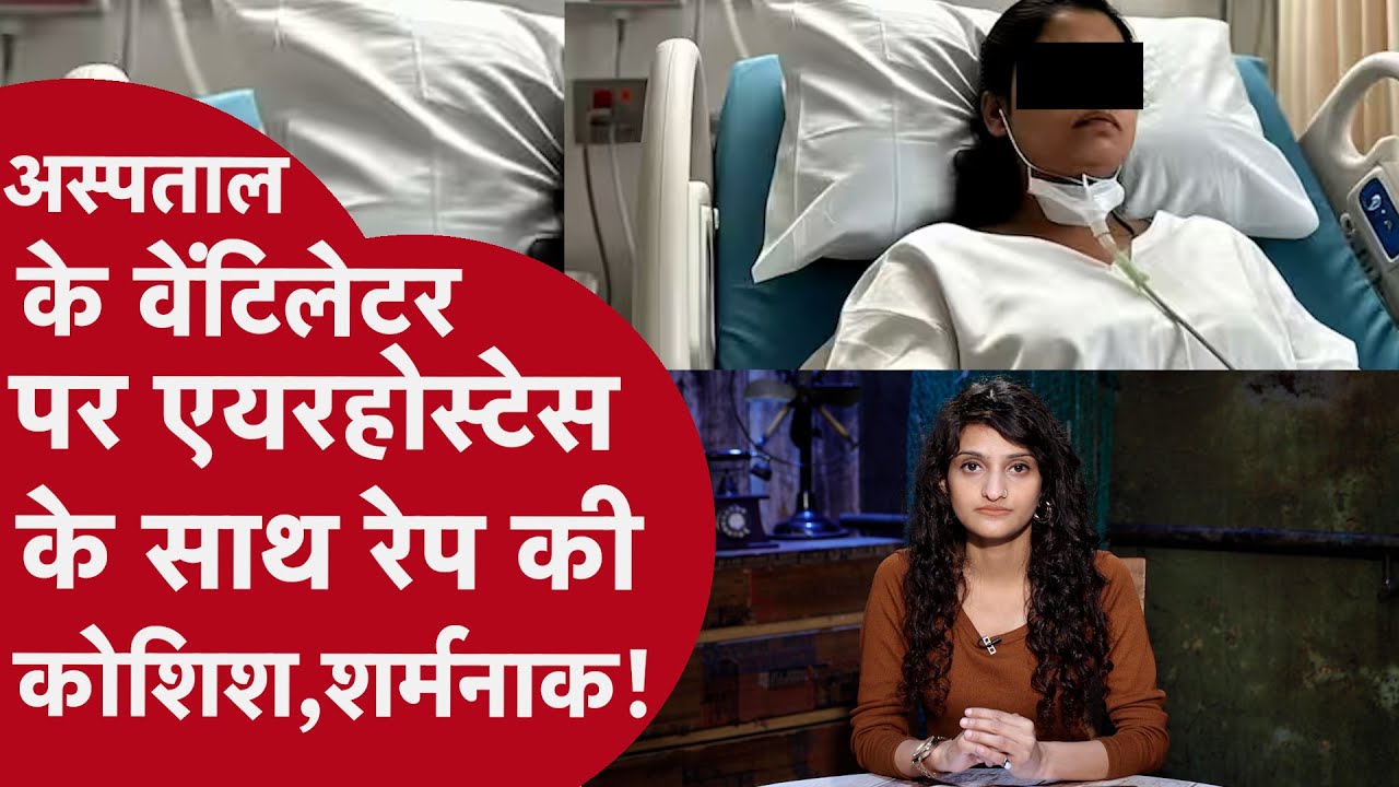 Gurugram: Airhostess के साथ Rape की कोशिश,Hospital के ICU में थी भर्ती-दोनों Nurse खड़ी देखती रहीं