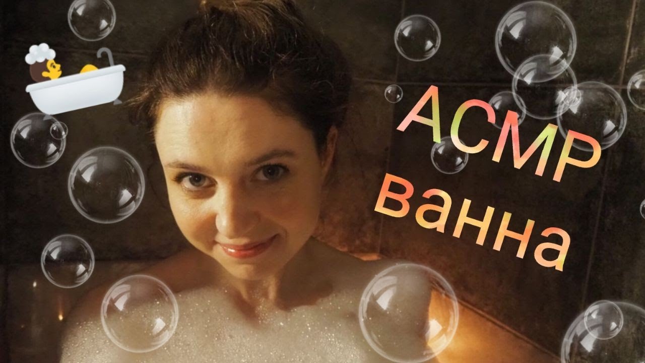 АСМР🛀в ВАННЕ со своей ДЕВУШКОЙ👩ASMR🛀 In the BATH with your GIRLFRIEND👩