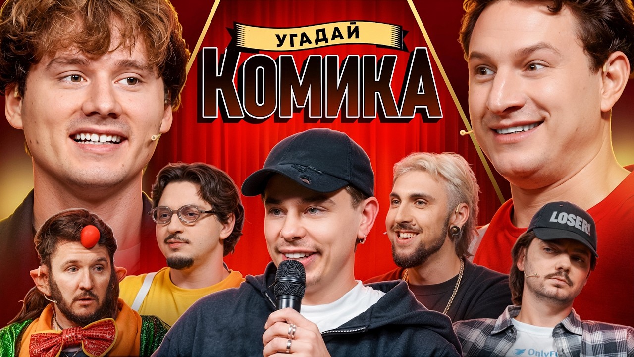 Угадай Комика ! Взрослые Угадывают Сергея Орлова (Сатир BigRussianBoss Кукояка Шакулин SqwozBab)
