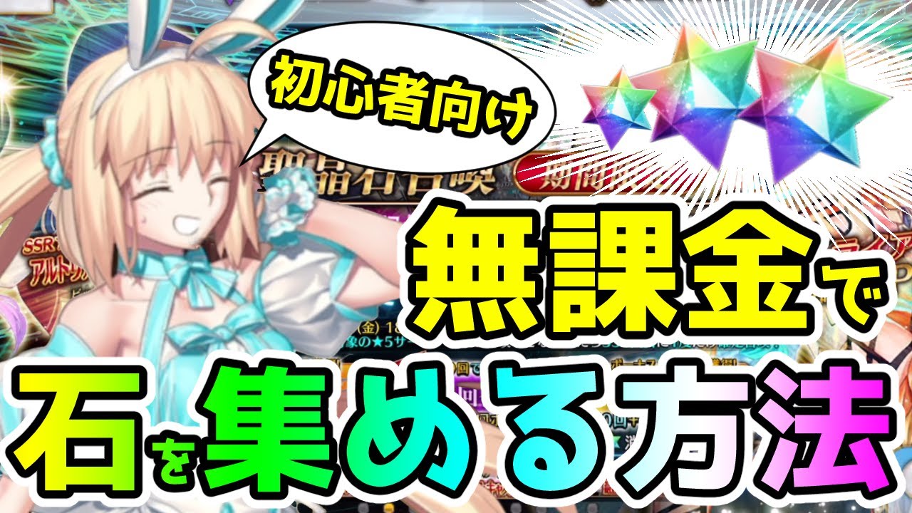 【FGO】無課金でガチャ石を集める方法＜初心者向け＞【ゆっくり】
