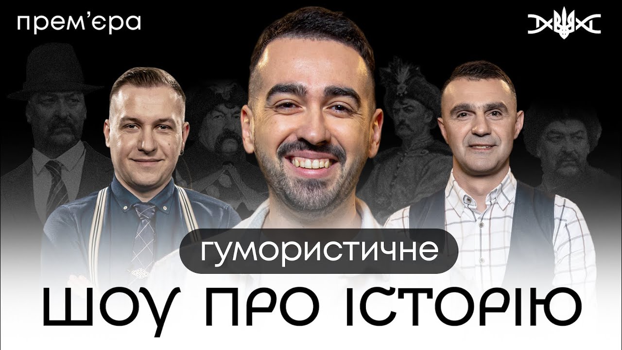 ХМЕЛЬНИЦЬКИЙ, МІЩЕРЯКОВ, СТАДНИЦЬКИЙ у новому шоу «ХТО МИ Є»
