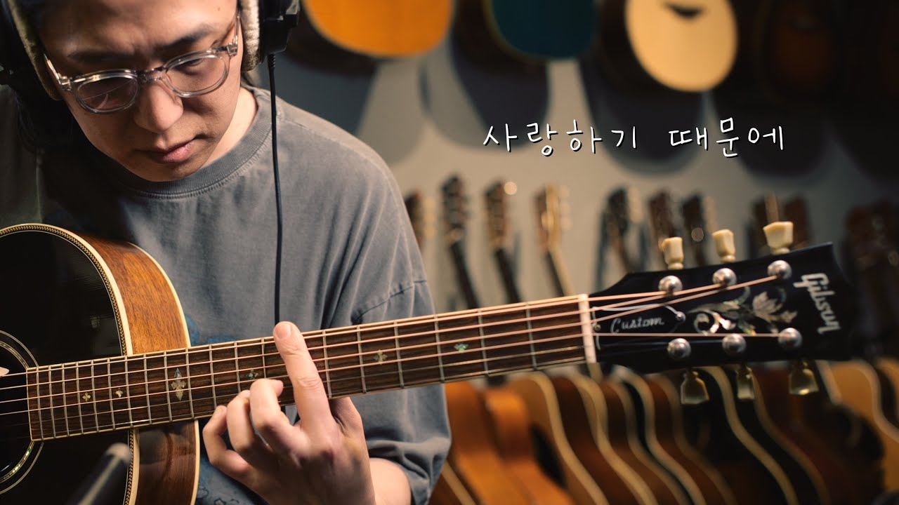 사랑하기 때문에 / GIBSON J-45 CUSTOM ROSEWOOD
