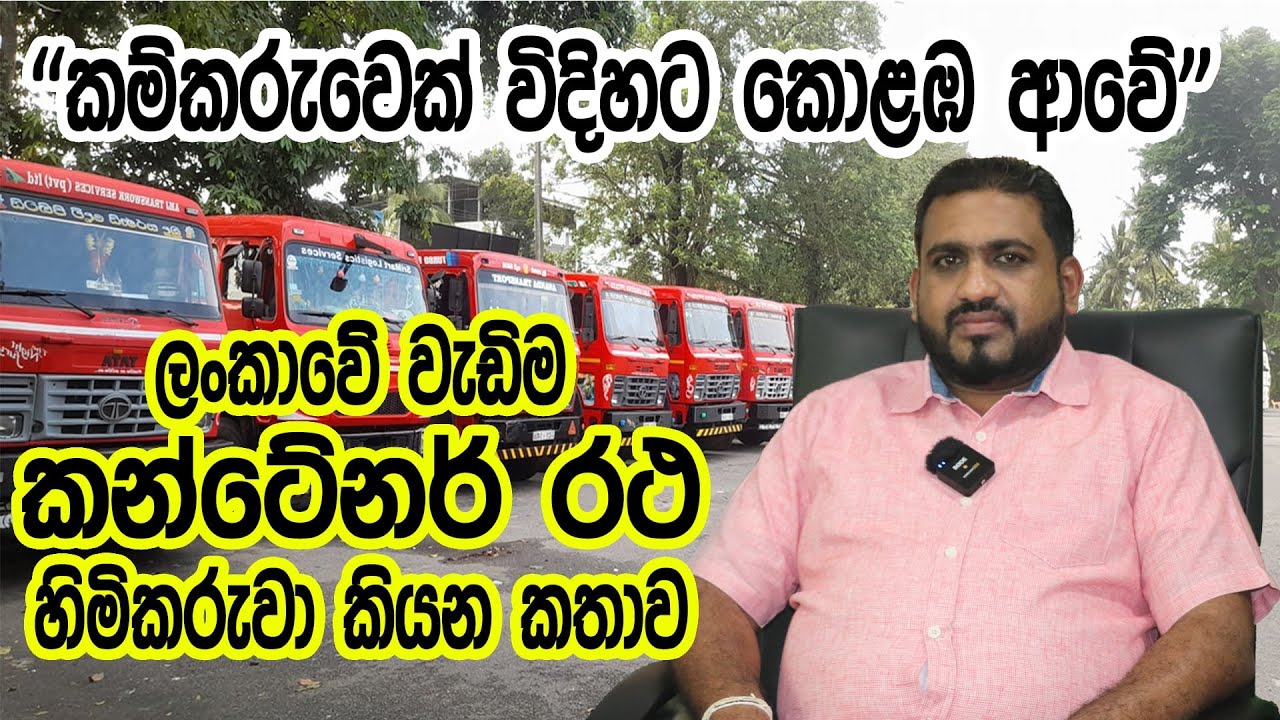 Biggest Prime Mover Truck Owner in Sri Lanka - ශ්‍රී ලංකාවේ විශාලතම කන්ටෙනර් ට්‍රක් රථ හිමිකරු