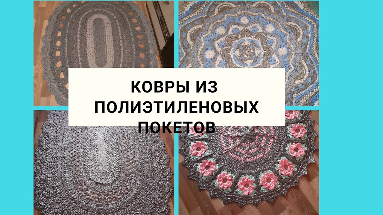 ///Обзор ковров из полиэтиленовых пакетов///