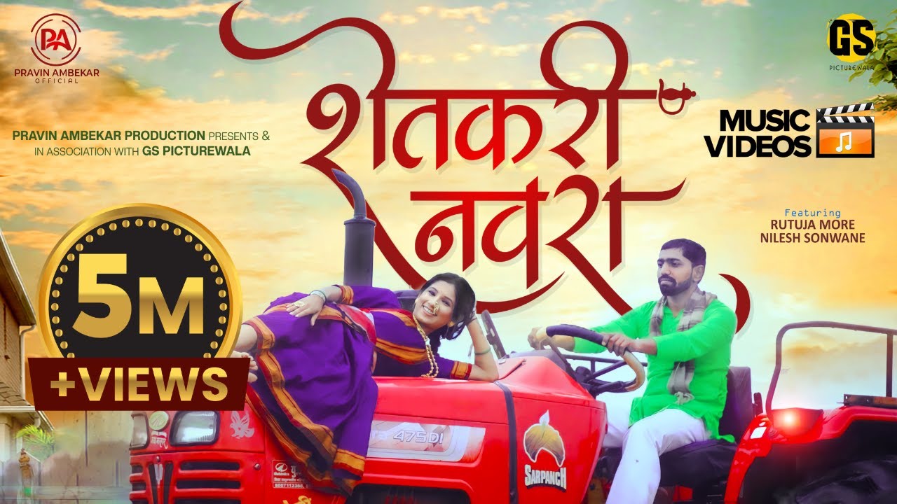 Shetkari Navra Official Video | -Pravin Ambekar-Rutuja More - Nilesh Sonwane |