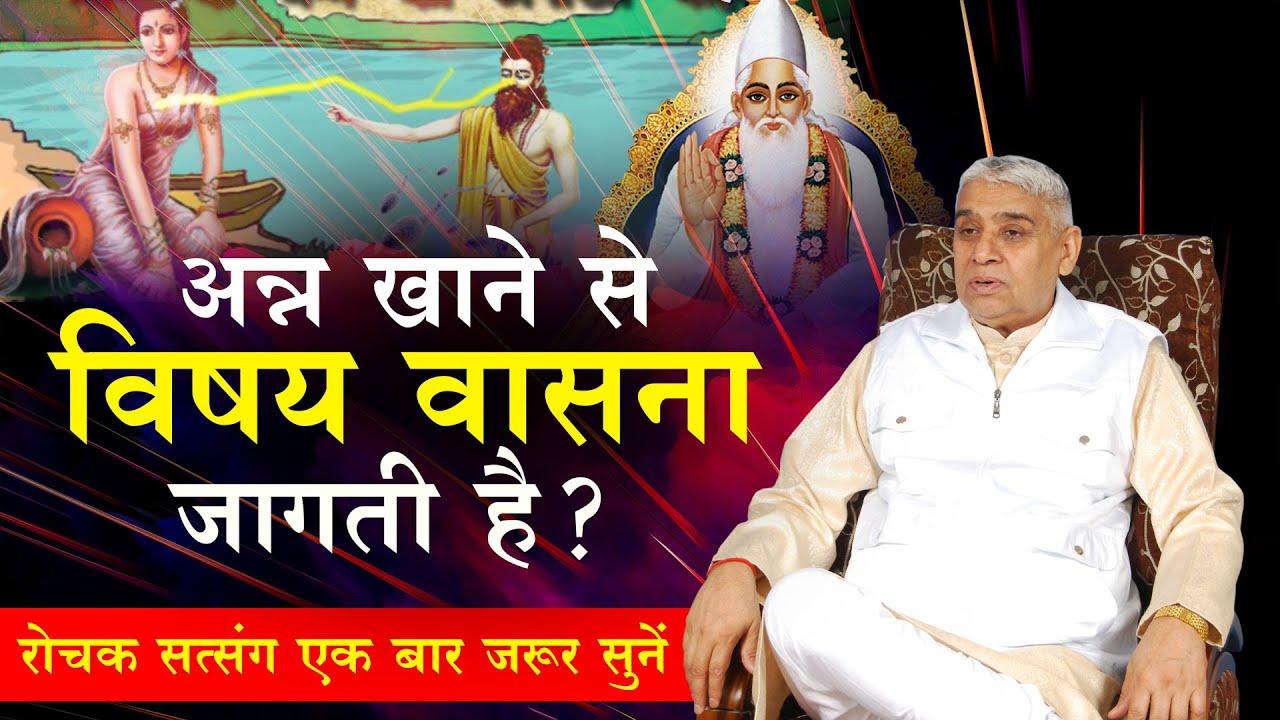अन्न खाने से विषय वासना जागती है?  रोचक सत्संग एकबार जरूर सुनें🤫🔥 Sant Rampal Ji Satsang | AS DASS