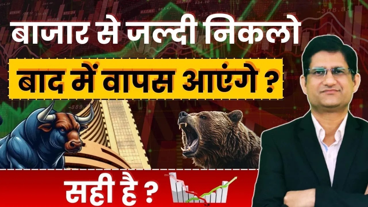 STOCK MARKET से जल्दी निकलो ? बाद में वापस आएंगे I ये सोच सही है ? I  Investment Strategy I 12 Jan I