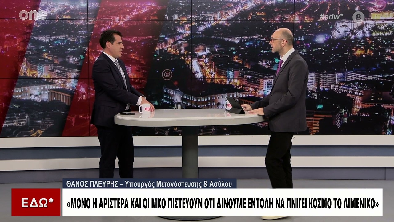 Ο Θάνος Πλεύρης στην εκπομπή «Εδώ*» στο ONE • 26.02.2026