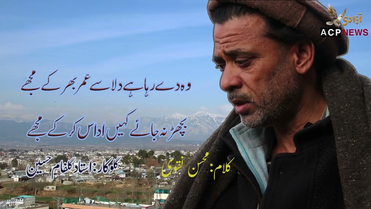 woh de raha hai dilase umar bhar ke mujhe : Best Urdu غزل by Mohsen Navqi