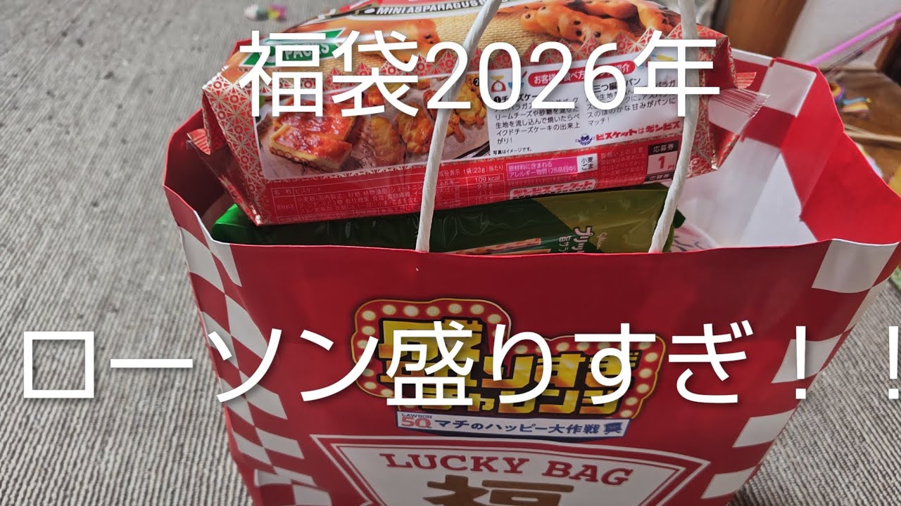福袋中身大公開　ローソン盛りすぎ福袋2026年2160円　＃JAPAN＃福袋＃食品