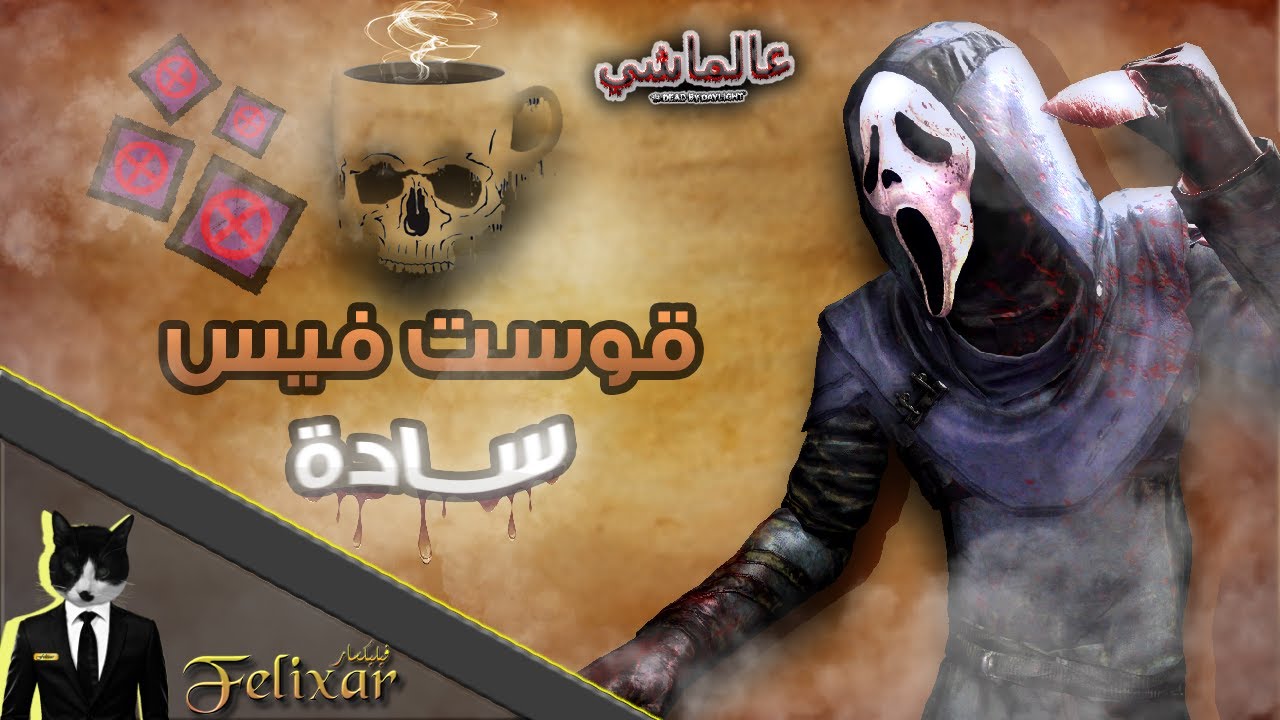 عالماشي : قوست فيس سادة | Dead by Daylight