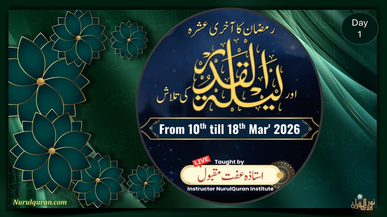 Last 10 Days of Ramadan l رمضان کا آخری عشرہ l Day 1 l  Ustazah Iffat Maqbool l NurulQuran l