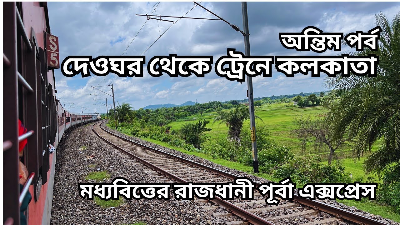 12304 Poorva Express | Deoghar to Kolkata Train | Sleeper Class Journey | Deoghar Tour | Day 3