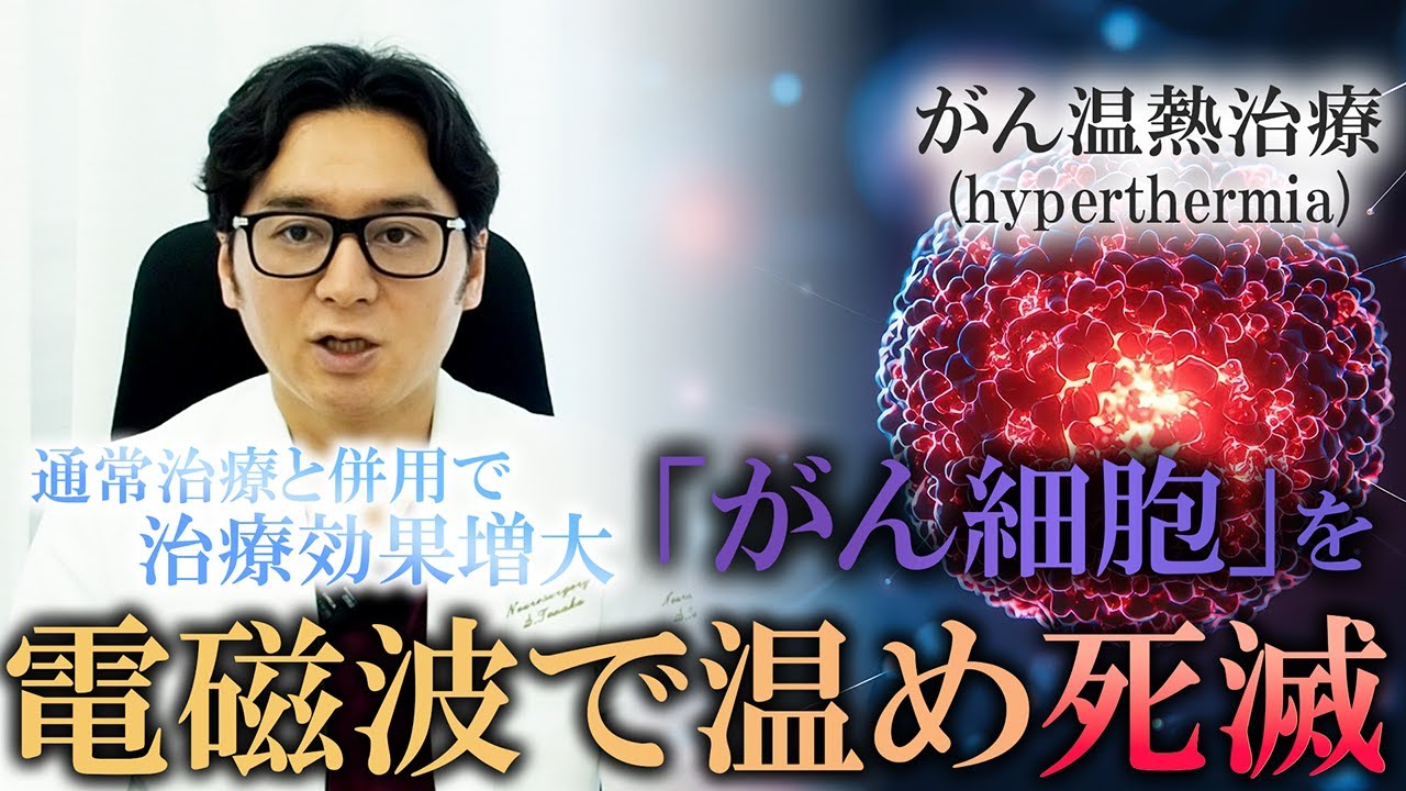 ほとんどのがんに適応可能な治療「ハイパーサーミア（温熱治療）」とは？