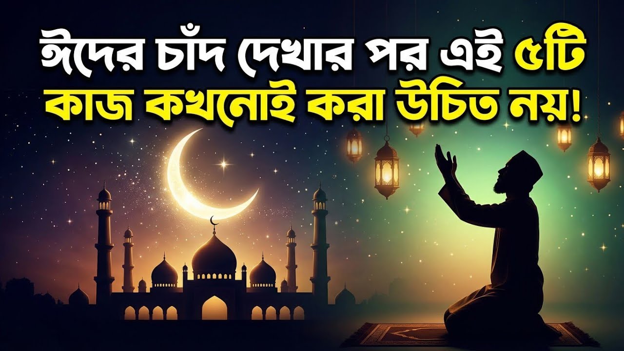 ঈদের চাঁদ দেখার পর এই ৫টি কাজ কখনোই করবেন না! | 5 Things Never to Do After Eid Moon Sighting 