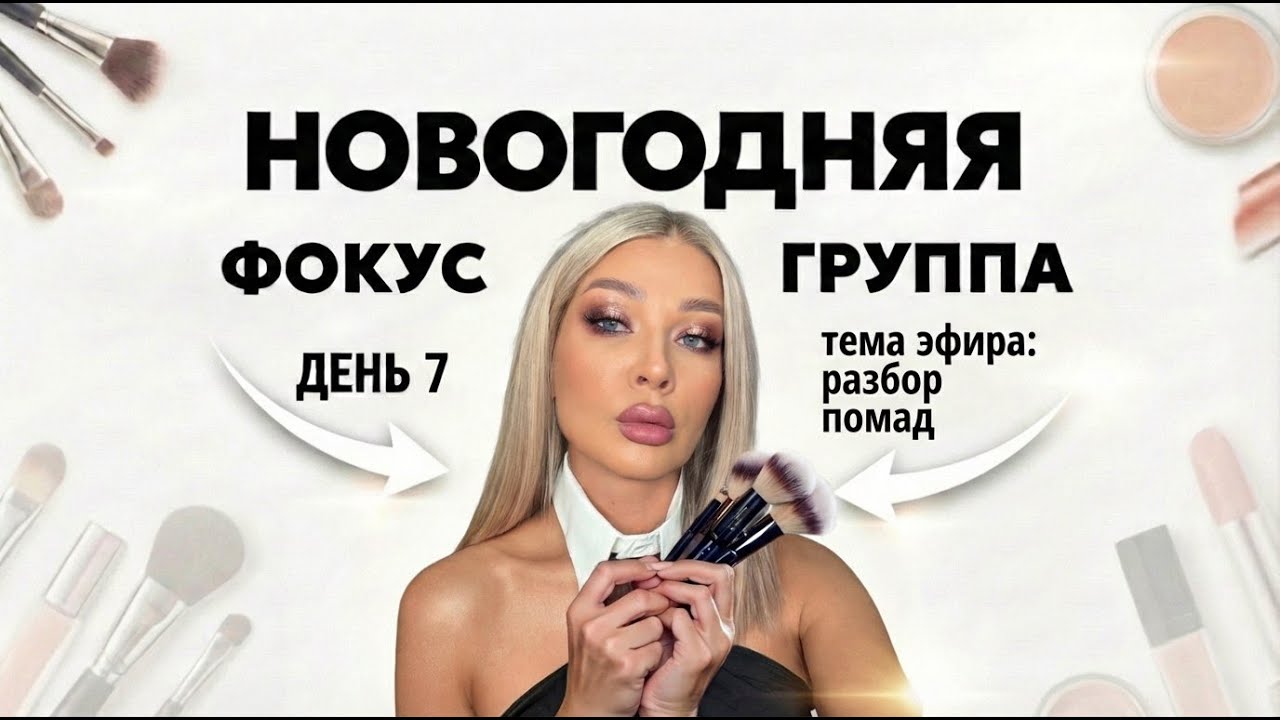 НОВОГОДНЯЯ ФОКУС ГРУППА | ЭЛЛИН СВЯТИМОВА | ДЕНЬ 7