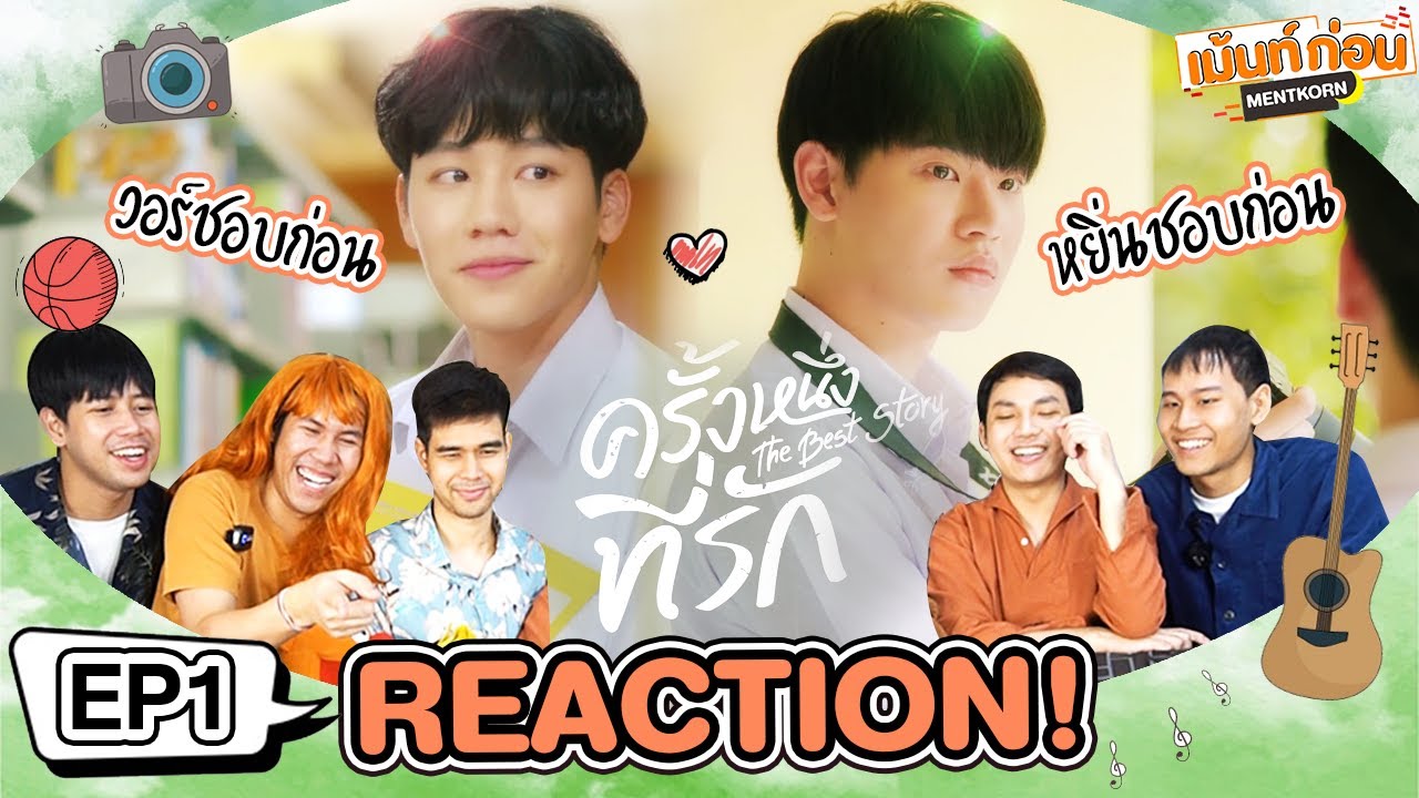 🎸สรุปวอร์ชอบก่อน หรือ หยิ่นชอบก่อน📖 Reaction ครั้งหนึ่งที่รัก EP1 The Best Story ซีรีส์จาก Rookie