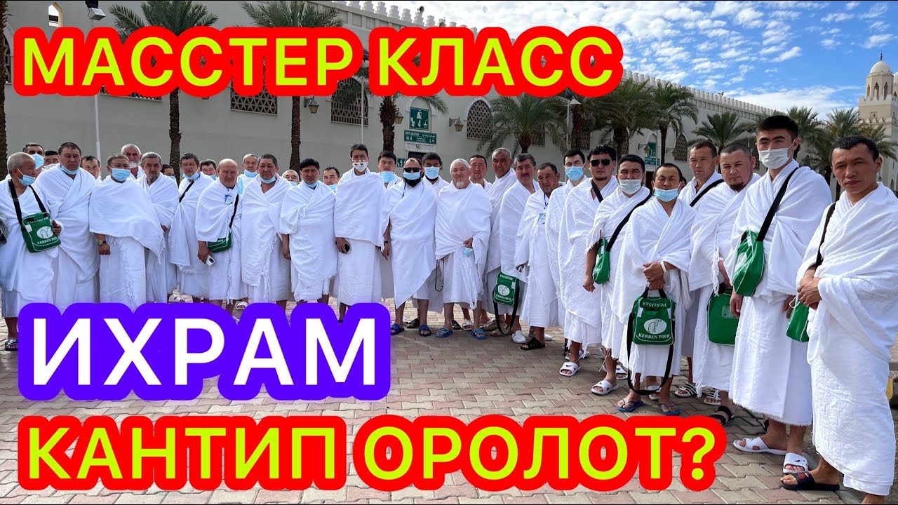 ИХРАМ деген ЭМНЕ? Кантип ОРОНУУ КЕРЕК?  ~  ҮЙРӨТМӨ  ~  УМРА САПАРЫ 2022  ~  16-серия
