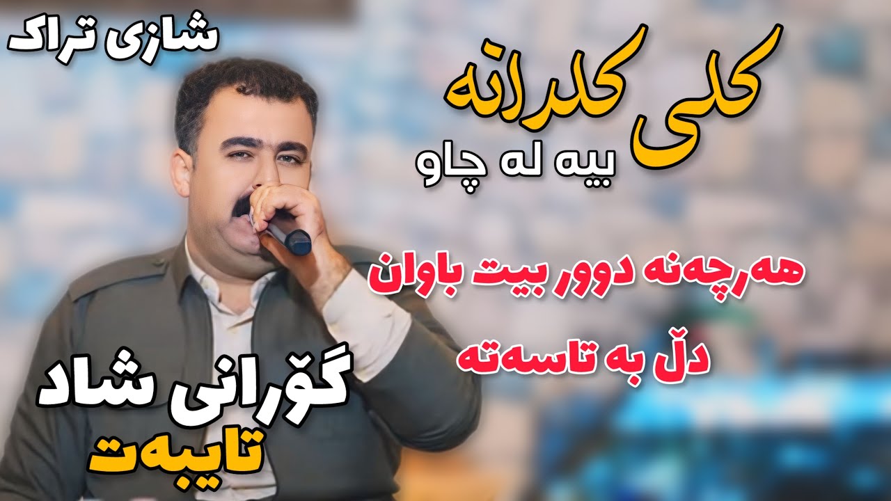 Rebar Masoy 2026 Danishtny Shkary Shex Rzgar Gorany (Klekldan) Xoshtrin Gorani