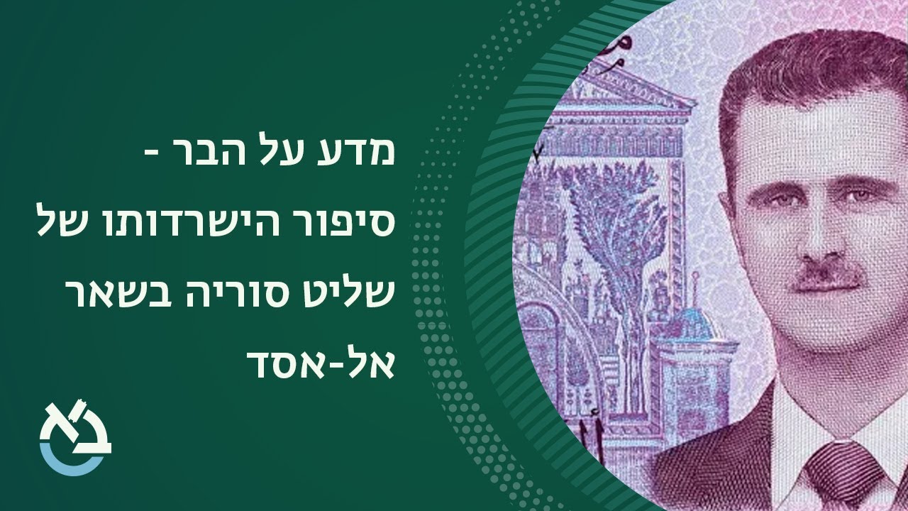 מדע על הבר - סיפור הישרדותו של שליט סוריה בשאר אל-אסד