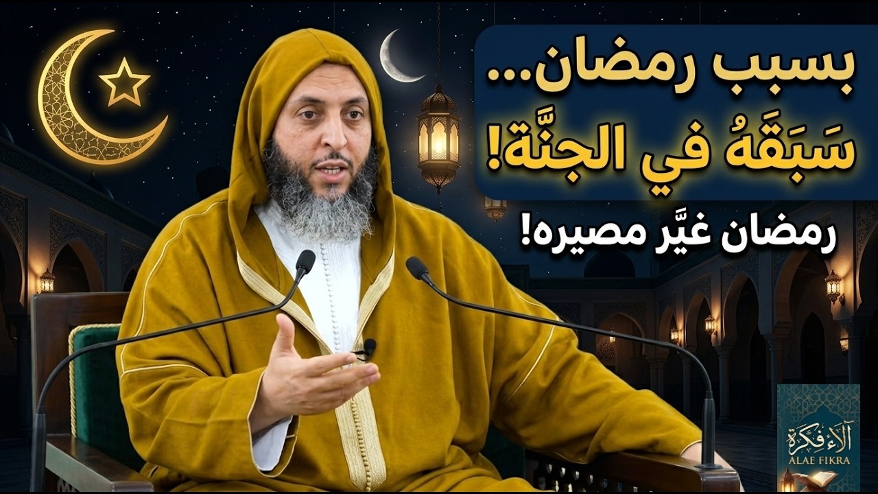 لماذا كان من عاش رمضان بعد غيره أعلى منزلة في الجنة؟! | سعيد الكملي