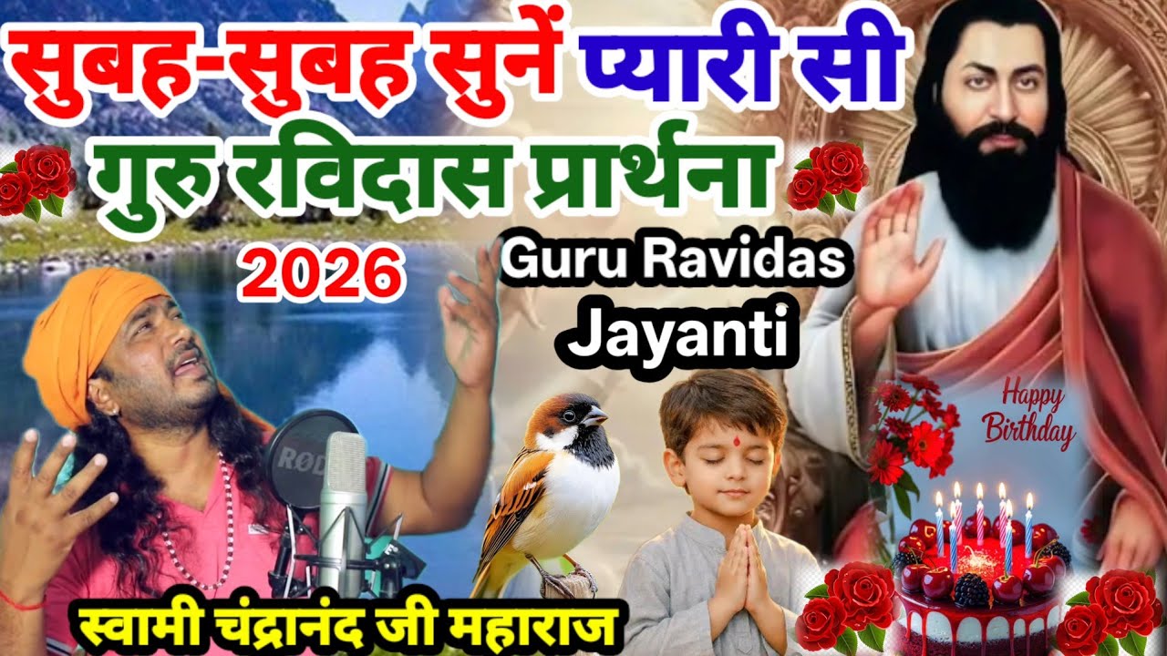 सुबह-सुबह जरूर सुनें चमत्कारी गुरु अर्जी रविदास प्रार्थना 2026 | Guru Ravidas Jayanti Prathna 2026 