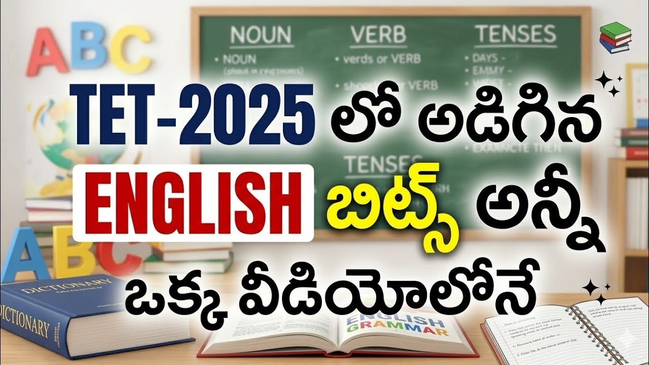 🔥Tet 2025 లో అడిగిన English bits అన్నీ మీ కోసం ఒక్క వీడియోలోనే 🚨 Don't miss it. 
