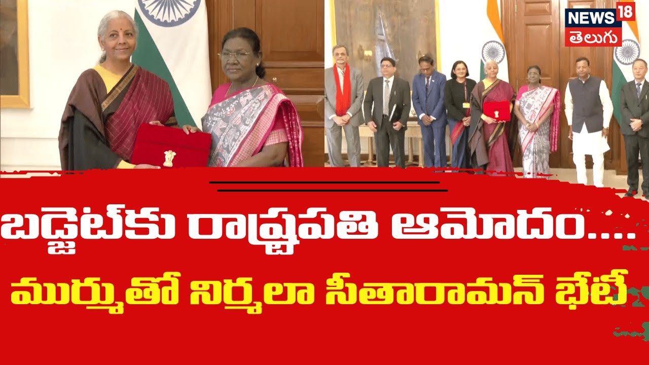 Nirmala Sitharamn meets president of india doupadi Murmu | రాష్ట్రపతిని కలిసిన నిర్మలమ్మ | N18V