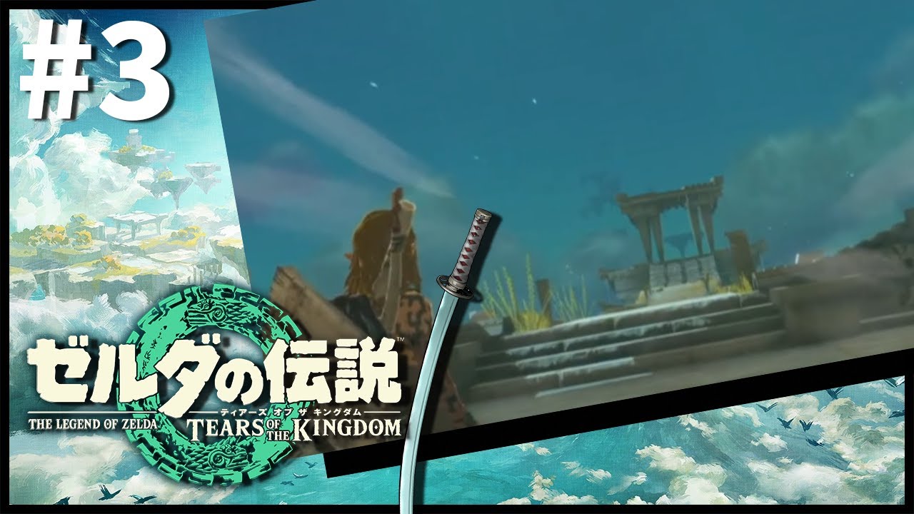 【ゼルダの伝説 ティアーズ オブ ザ キングダム】新たな見慣れた大地【永月だえぐ】