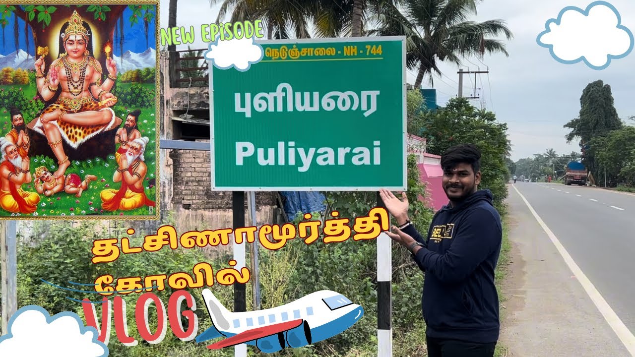 புளியரை தட்சிணாமூர்த்தி கோவில் | Puliyarai Dhakshinamoorthy Temple|  உங்க வாழ்க்கையை மாற்றும் கோவில்