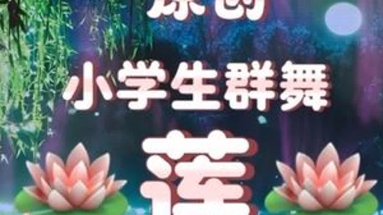 原创小学生群舞《莲》的舞台版… 孩儿们棒棒哒…#中国舞jojo #少儿舞蹈