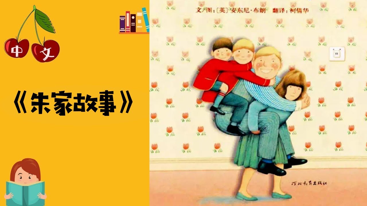 《朱家故事》Piggybook | 安东尼布朗 | 中文有声绘本 | 睡前故事 | Best Free Chinese Mandarin Audiobooks for Kids
