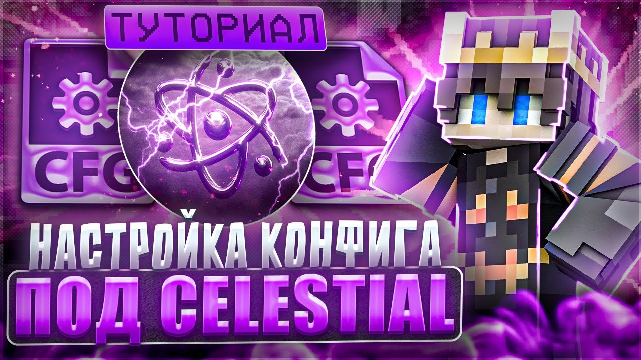 КАК НАСТРОИТЬ ТОПОВЫЙ КОНФИГ ПОД FUNTIME НА CELESTIAL BETA анархия майнкрафт | БЕСПЛАТНЫЙ ЧИТ  КРЯК