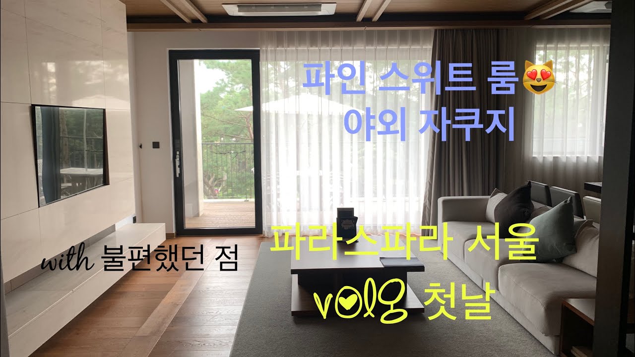 파라스파라 서울 호텔 호캉스 첫날/ 파인 스위트💜/ 호텔 불편한 점