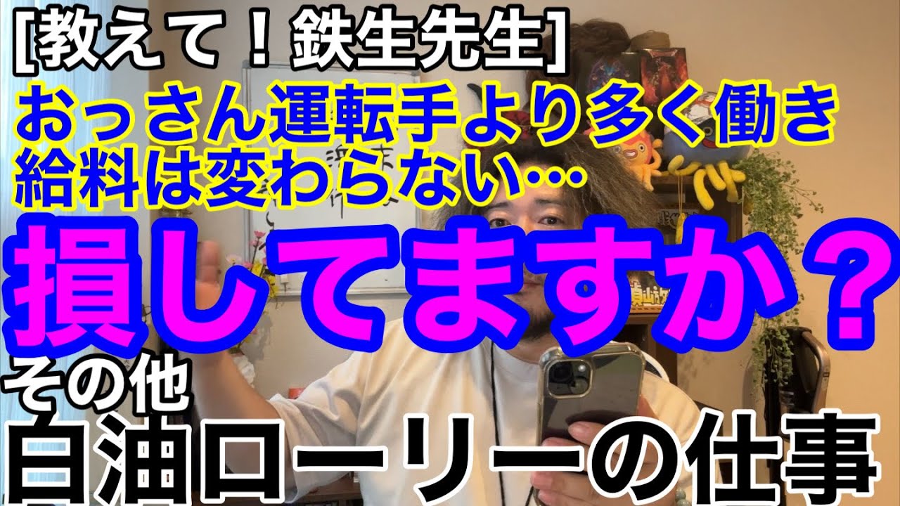 [教えて！鉄生先生] 白油ローリーのお仕事。おっさん運転手より明らかに多く働き、給料は変わりません。損してますか？　他