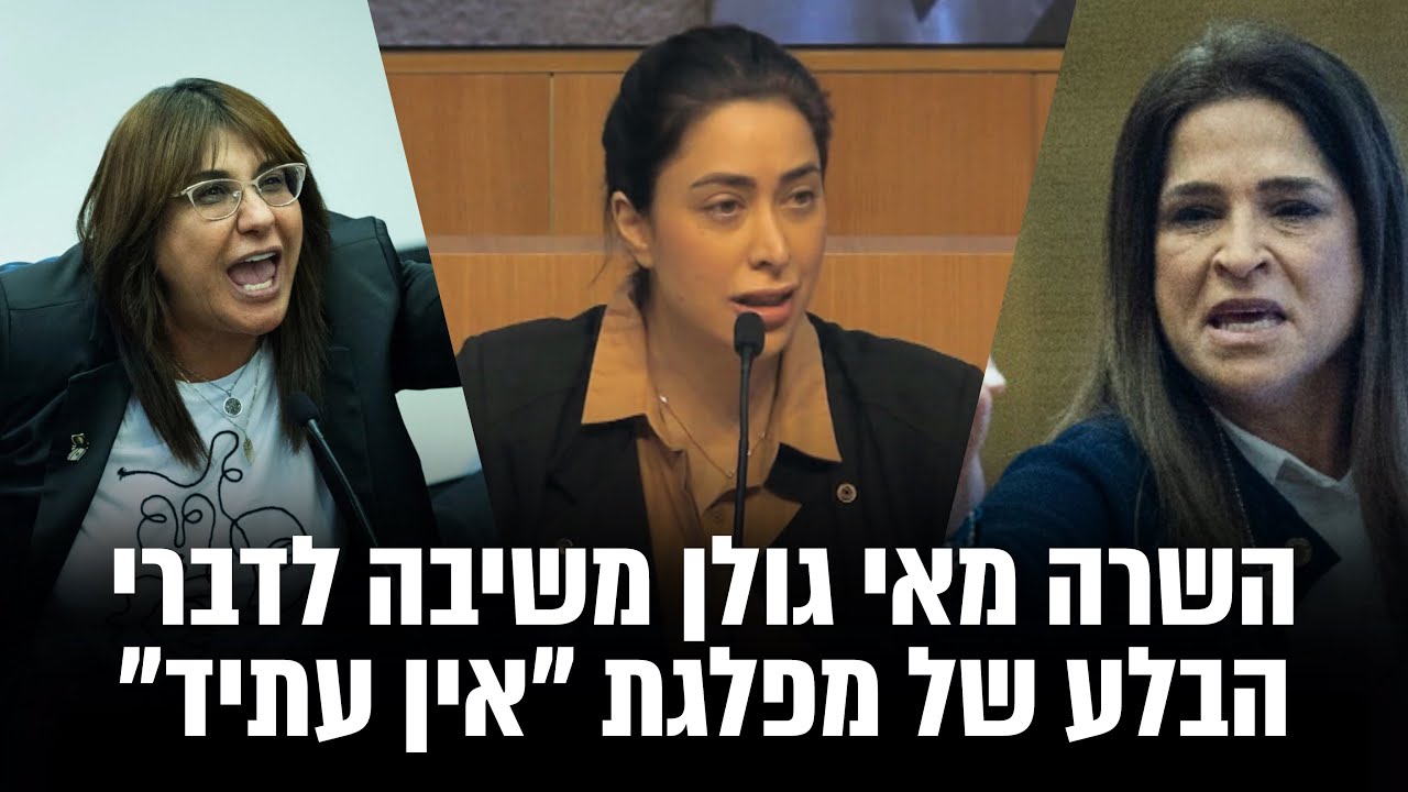 השרה מאי גולן משיבה לדברי הבלע של מפלגת ״אין עתיד״