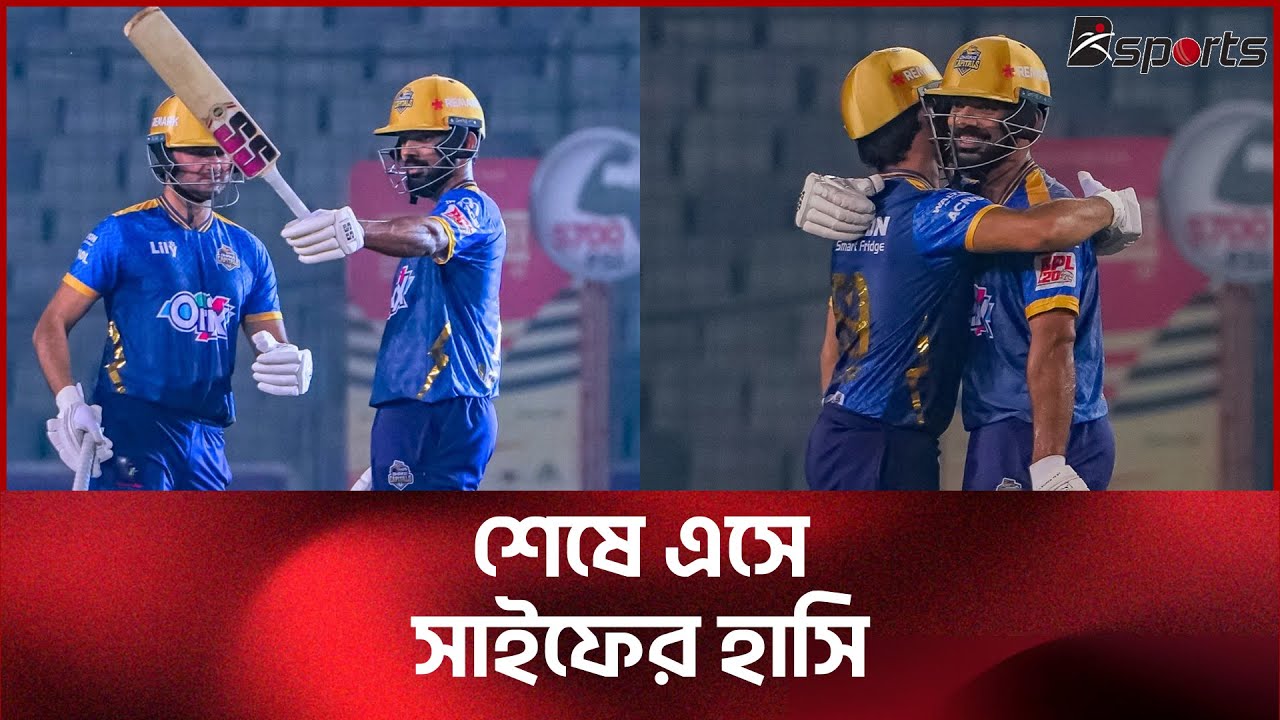 ব্যর্থতার দেয়াল ভেঙে সাইফের ইনিংসে ঢাকার বিদায়ী জয় | ‪@DSports365