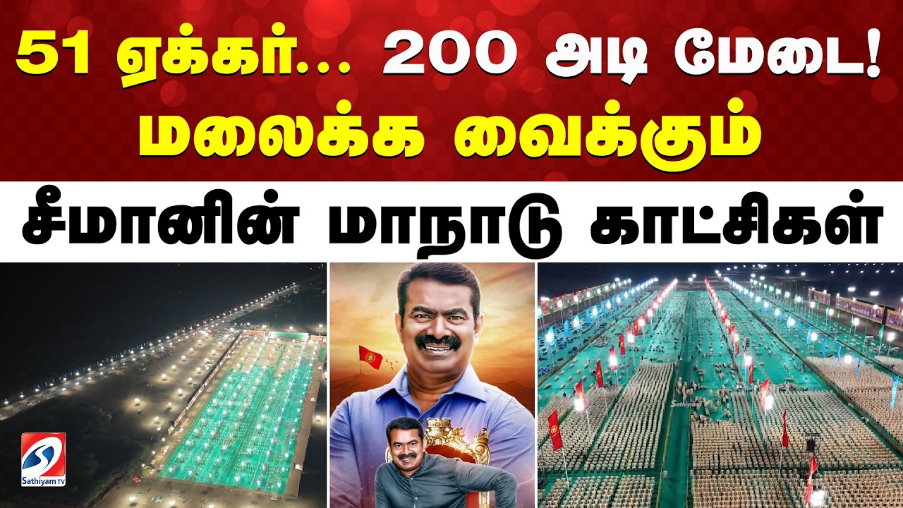 51 ஏக்கர்... 200 அடி மேடை! மலைக்க வைக்கும் சீமானின் மாநாடு காட்சிகள்
