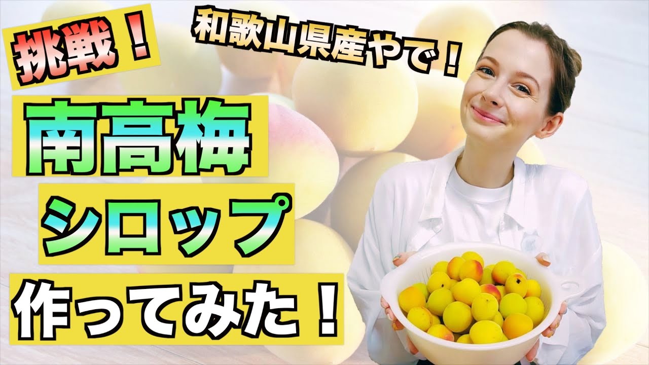 A British girl tries making Japanese plum syrup【Japan Life】