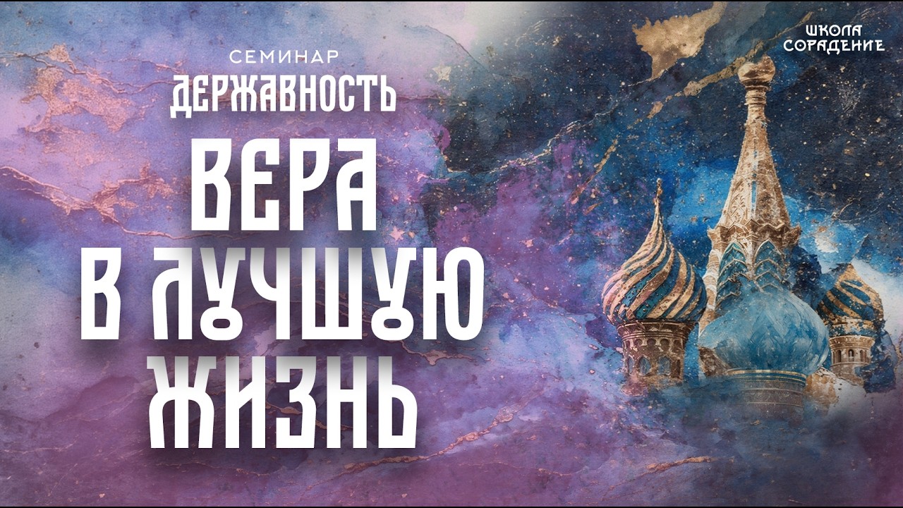 Вера в лучшую жизнь | семинар Державность