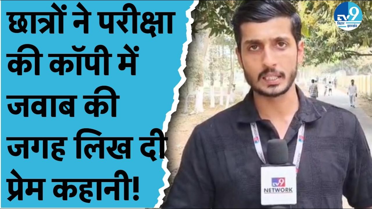 Bhagalpur News: Board Exam में प्रश्नों के सवाल के बदले छात्रों में लिख दी अपनी Love Story| Nitish