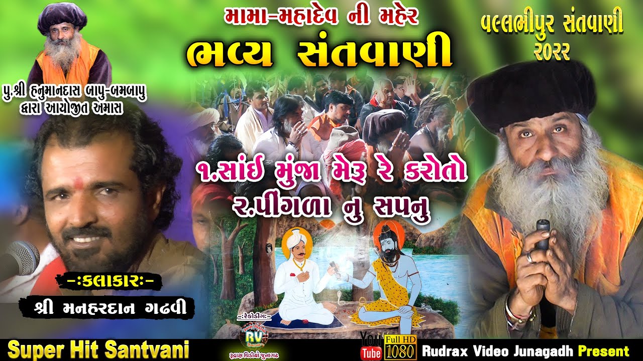 2-વલ્લભીપુર સંત​વાણી-2022\\Manhardan Gadhvi\\Sai Munja Meru Re Karo\\Pingla Rani Nu Sapnu