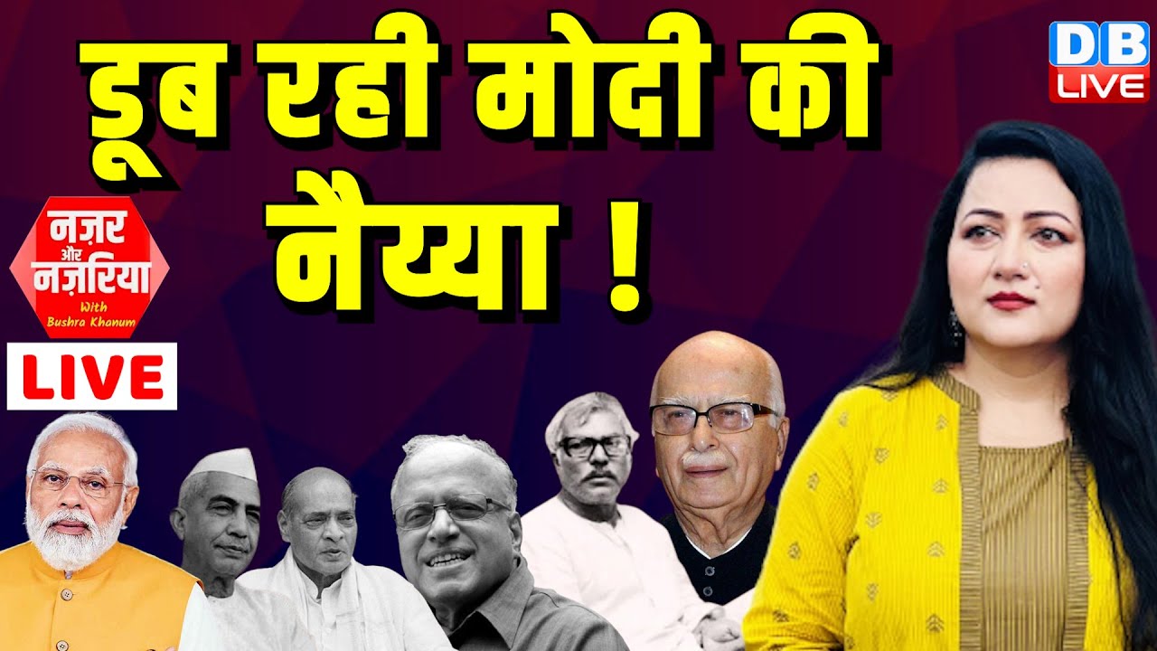 डूब रही मोदी की नैय्या ! Bharat Ratan | Rahul Gandhi | PM Modi | Bharat Jodo NYAY Yatra | #dblive