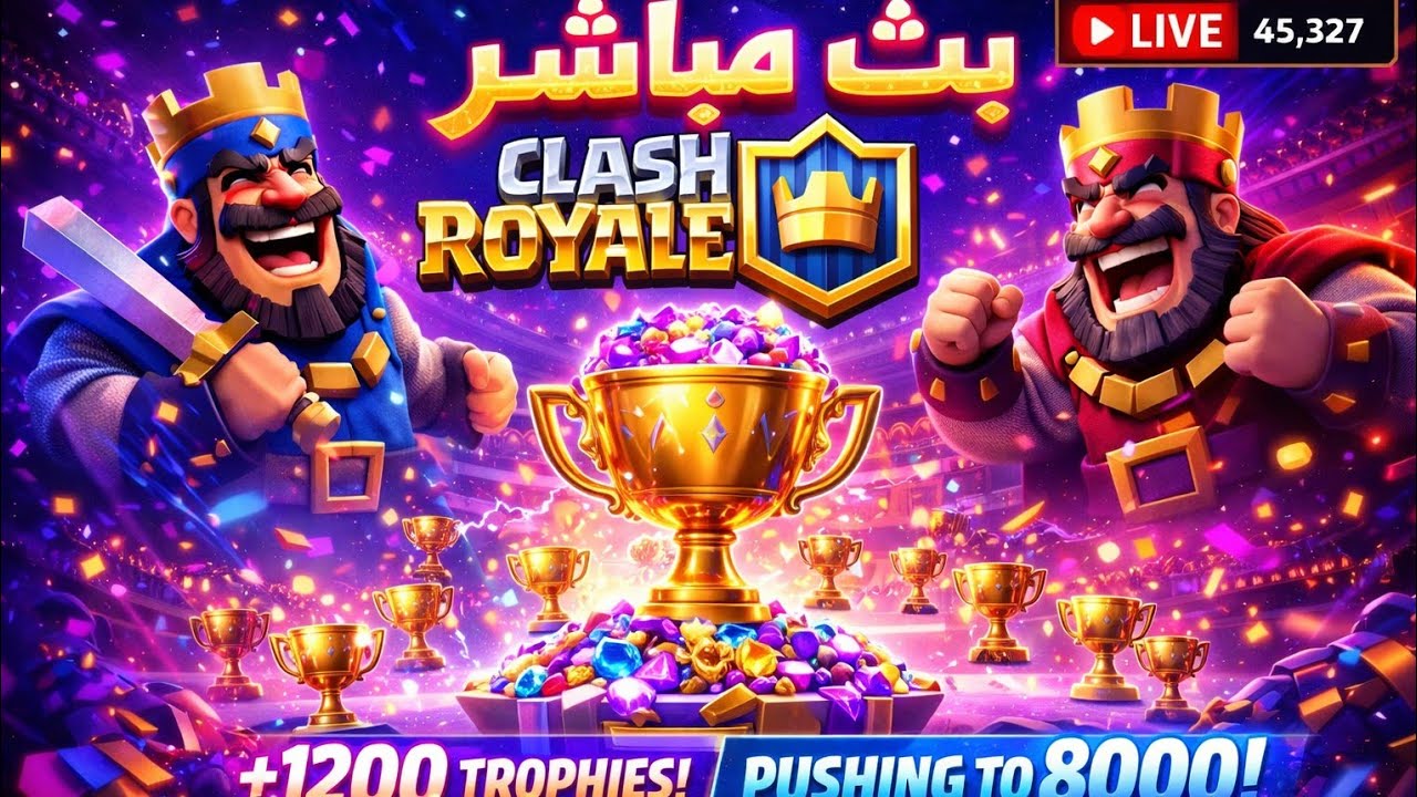 يلا نرفع كؤوسنا في كلاش رويال I need to get 1200 trophies in Clash Royale