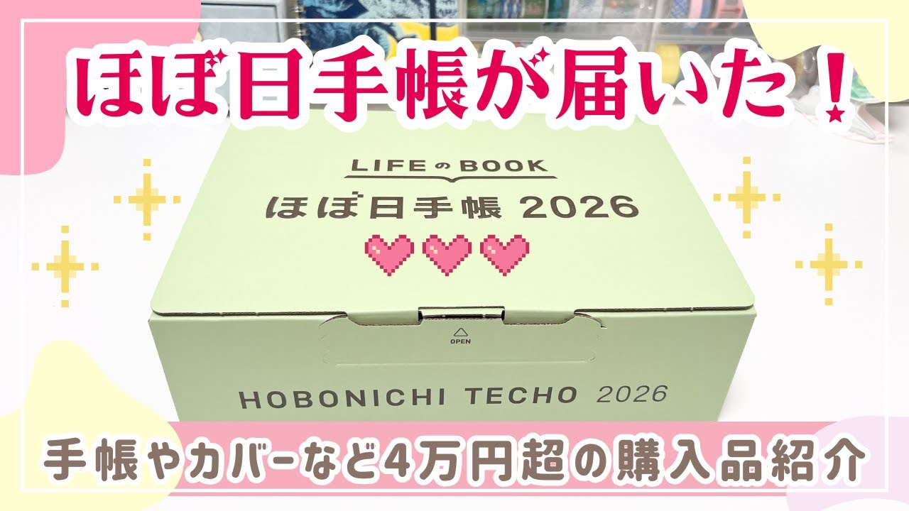 【ほぼ日手帳2026】HON・weeks・手帳カバー・コラボ文房具など盛りだくさん✨｜4万円超の購入品紹介#hobonichi  #hobonichitecho