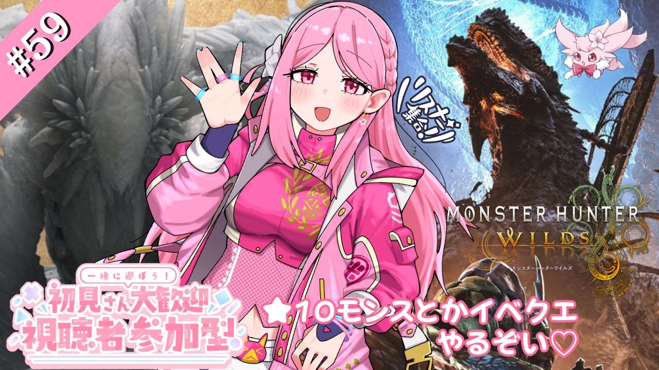 【#モンハンワイルズ】💞視聴者参加型💞★10モンスとかイベクエやるぞい❣❣《一緒に狩りデートしょ♡》♥初心者・初見様も大歓迎です♬