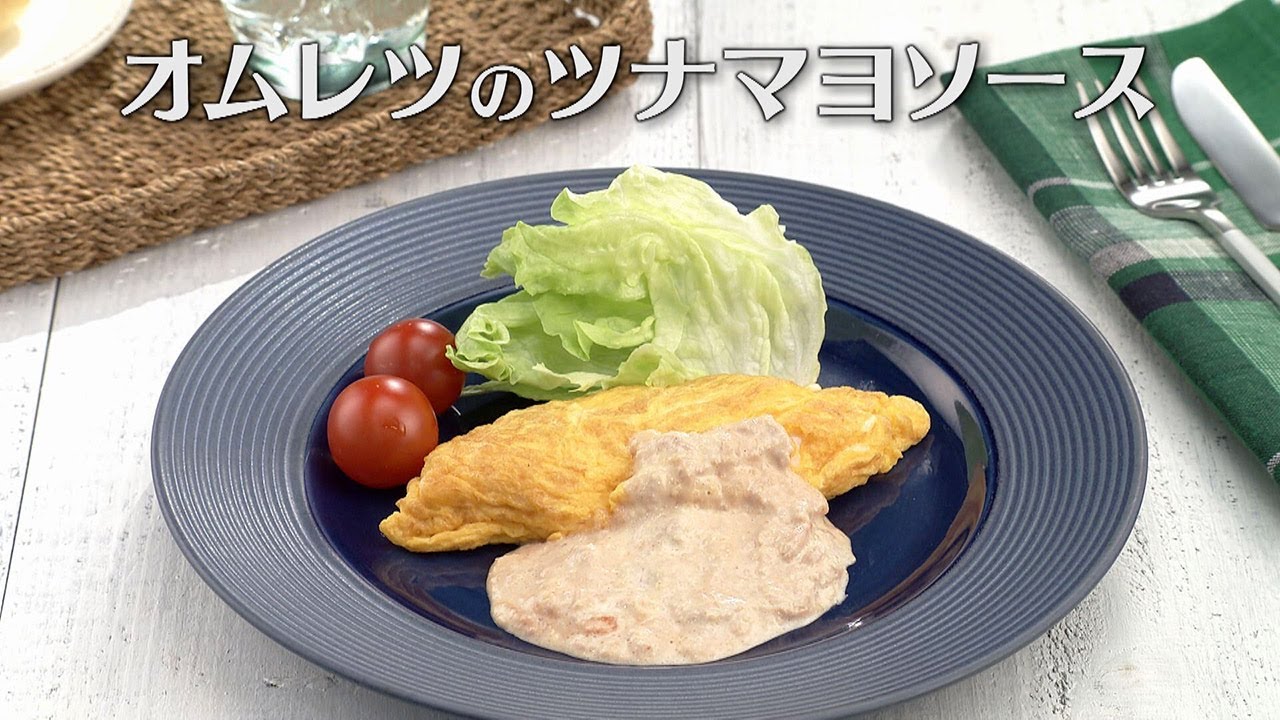 オムレツのツナマヨソース（2025年3月22日放送）【３分クッキング公式】