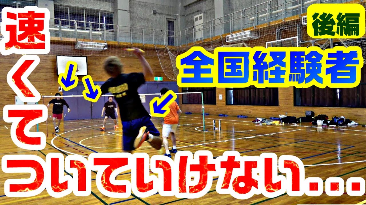 【バドミントン】ぐっち以外全員元インターハイ選手でダブルスしてみたハイライト！〔後編〕