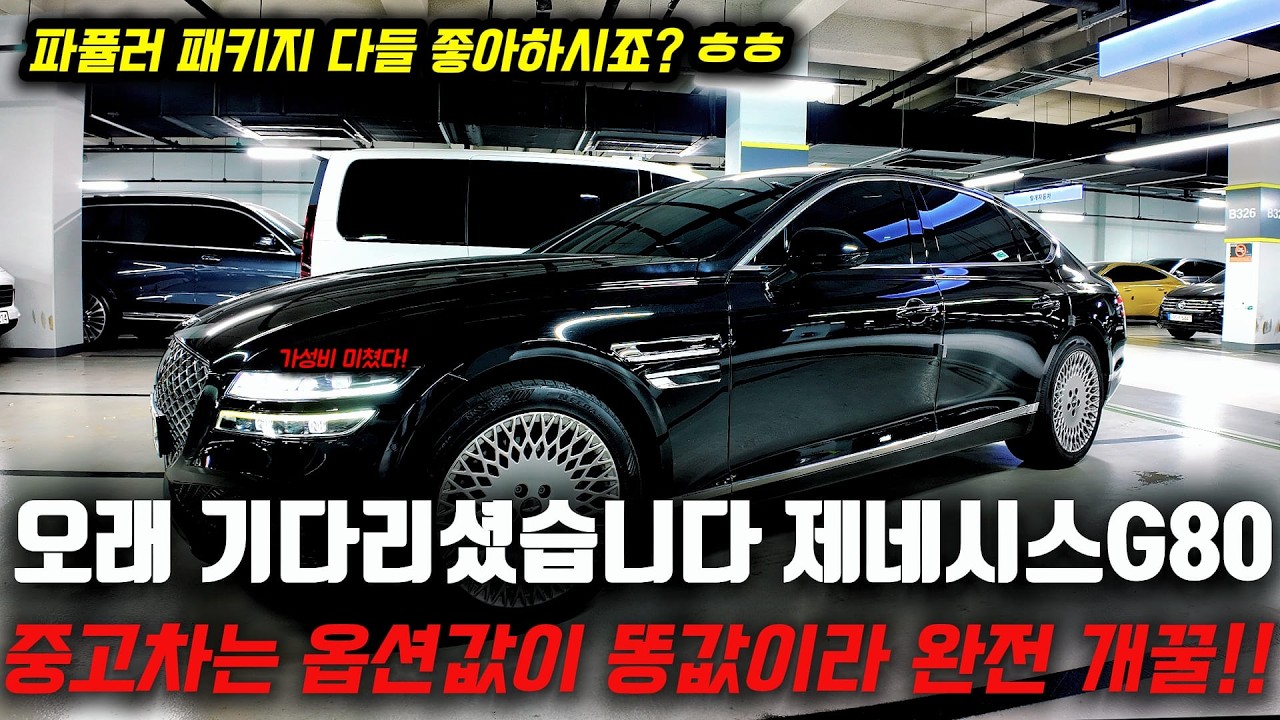 파퓰러 패키지 그냥 드릴께요 오래 기다리셨습니다 제네시스 g80 